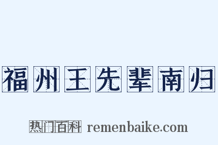 福州王先辈南归是什么意思的图片
